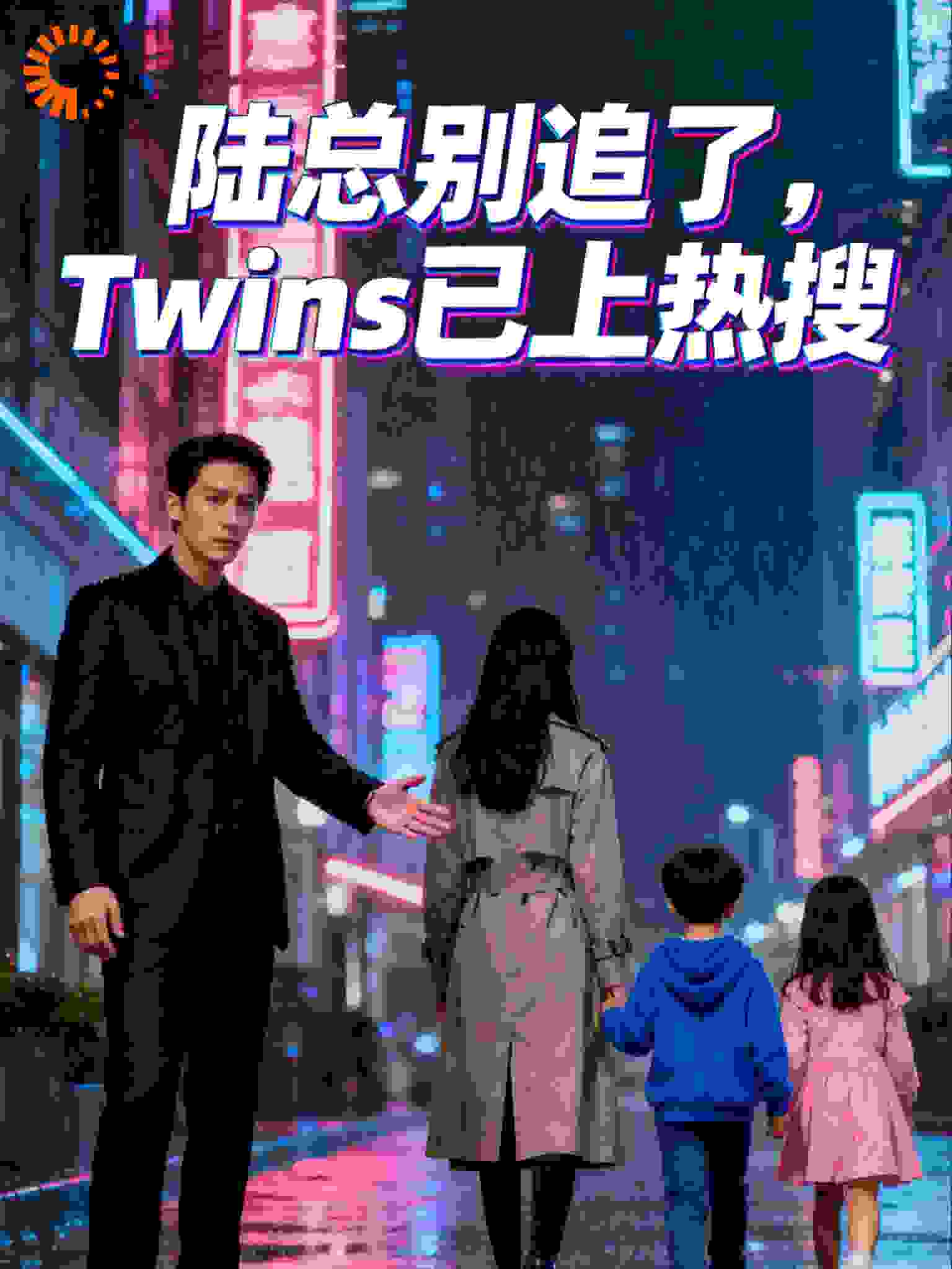 陆总别追了，Twins已上热搜
