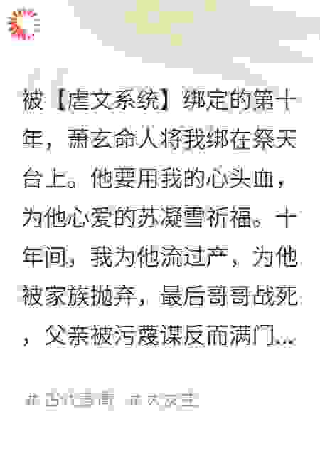 我给虐文系统当了十年宿主后