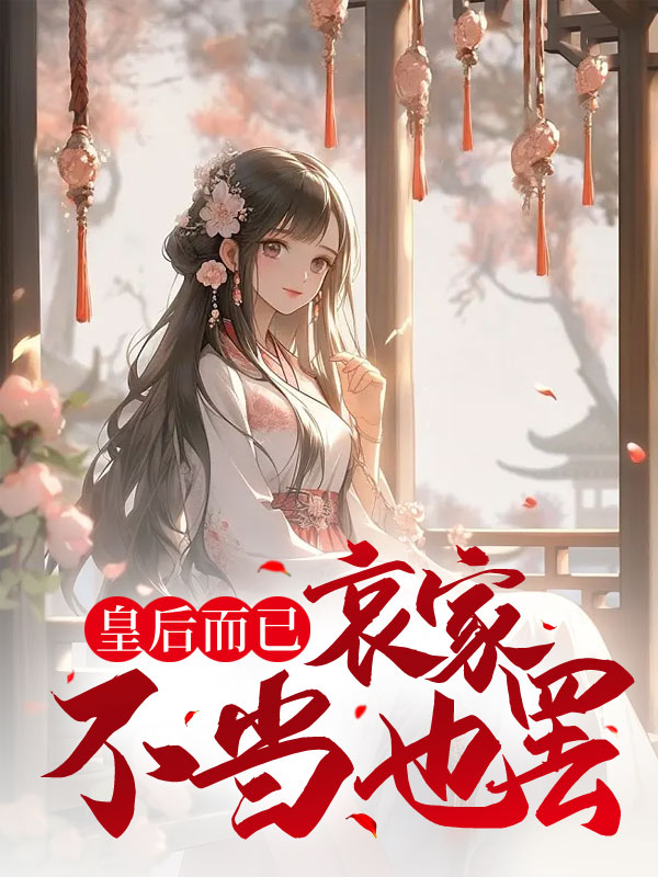 皇后而已，哀家不当也罢