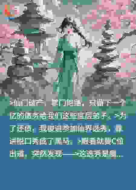 说好的破产流，你怎么偷偷氪金