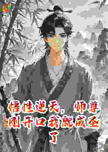 悟性逆天，师尊刚开口我就成圣了