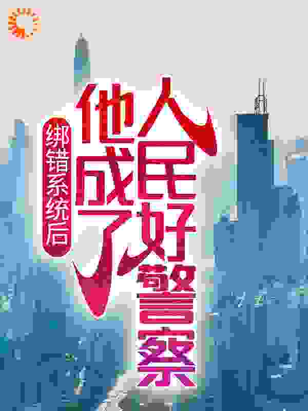 绑错系统后，他成了人民好警察