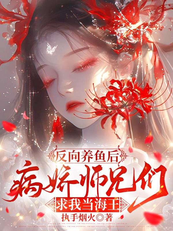 反向养鱼后，病娇师兄们求我当海王