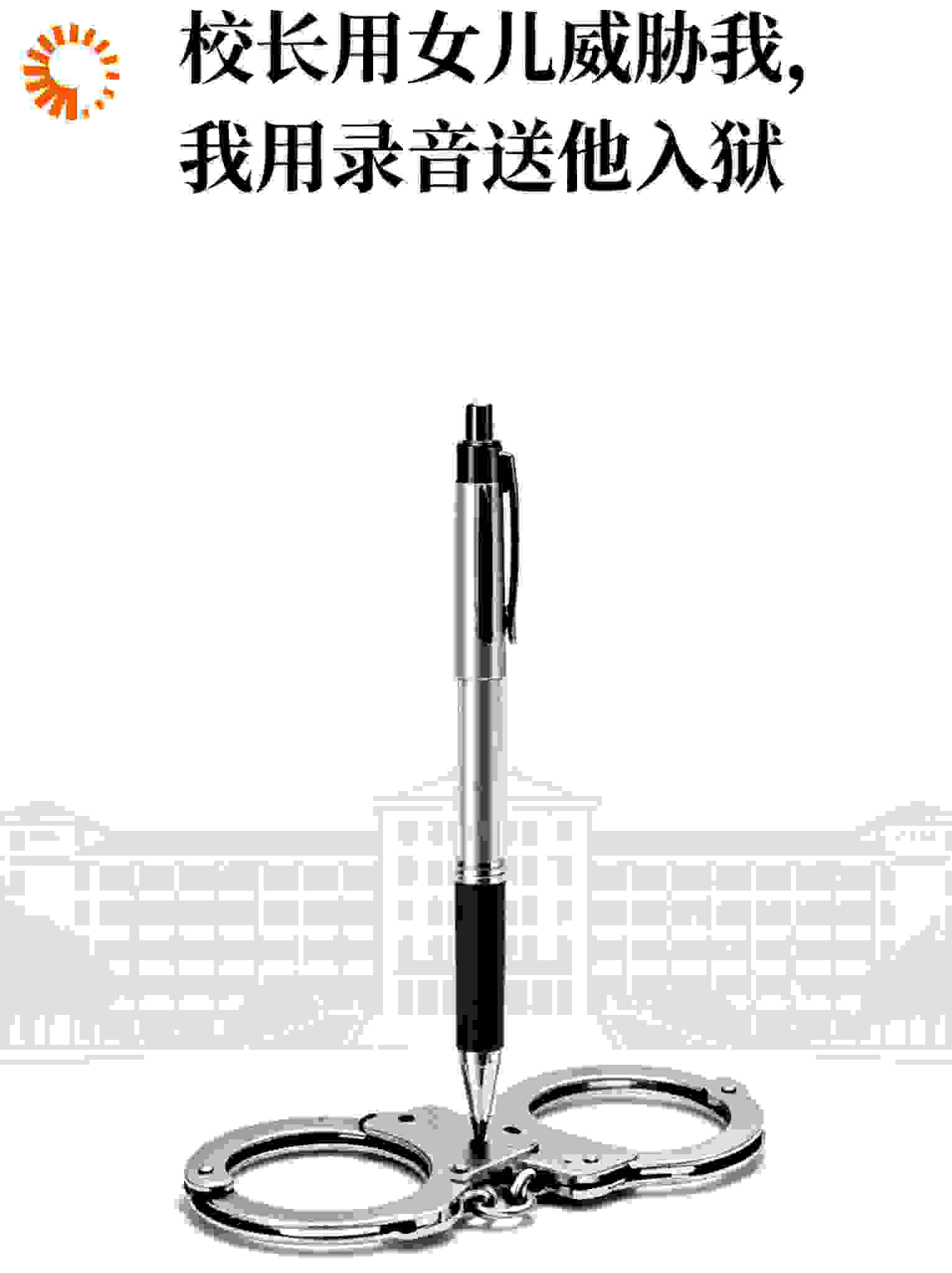 校长用女儿威胁我，我用录音送他入狱