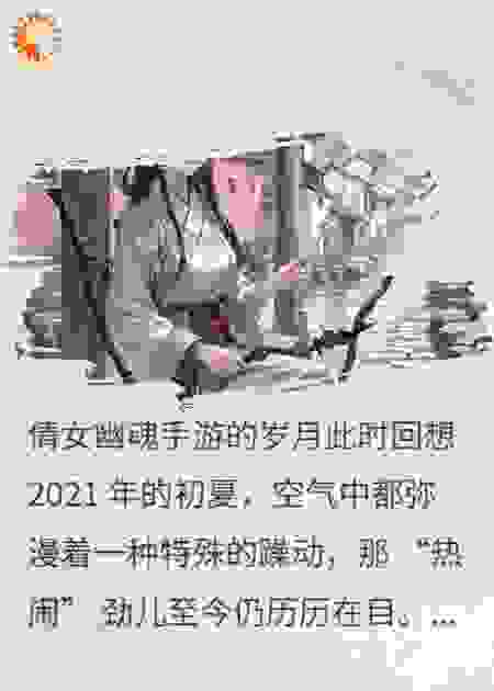 倩女幽魂手游的岁月