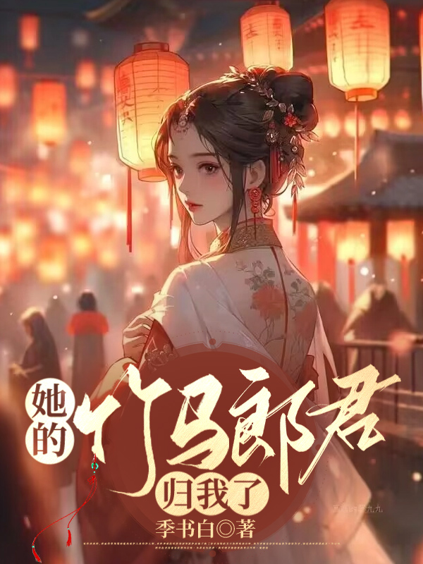 她的竹马郎君归我了
