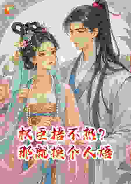 权臣捂不热？那就换个人焐