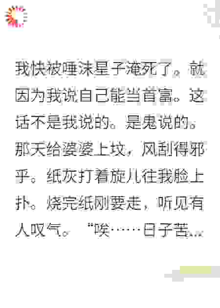 靠着鬼魂的预言我成了首富