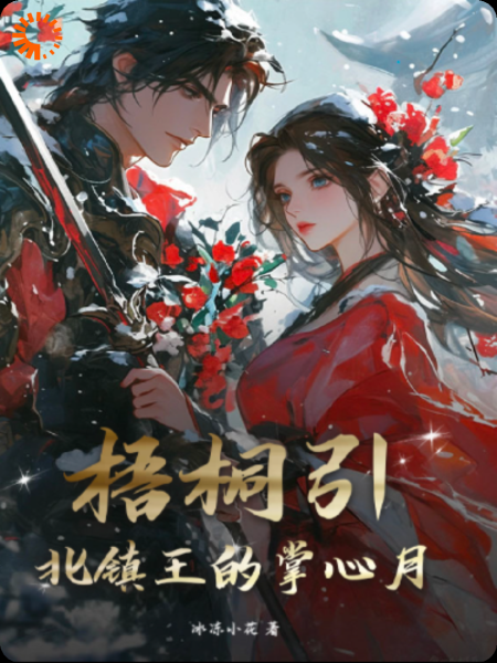 梧桐引：北镇王的掌心月