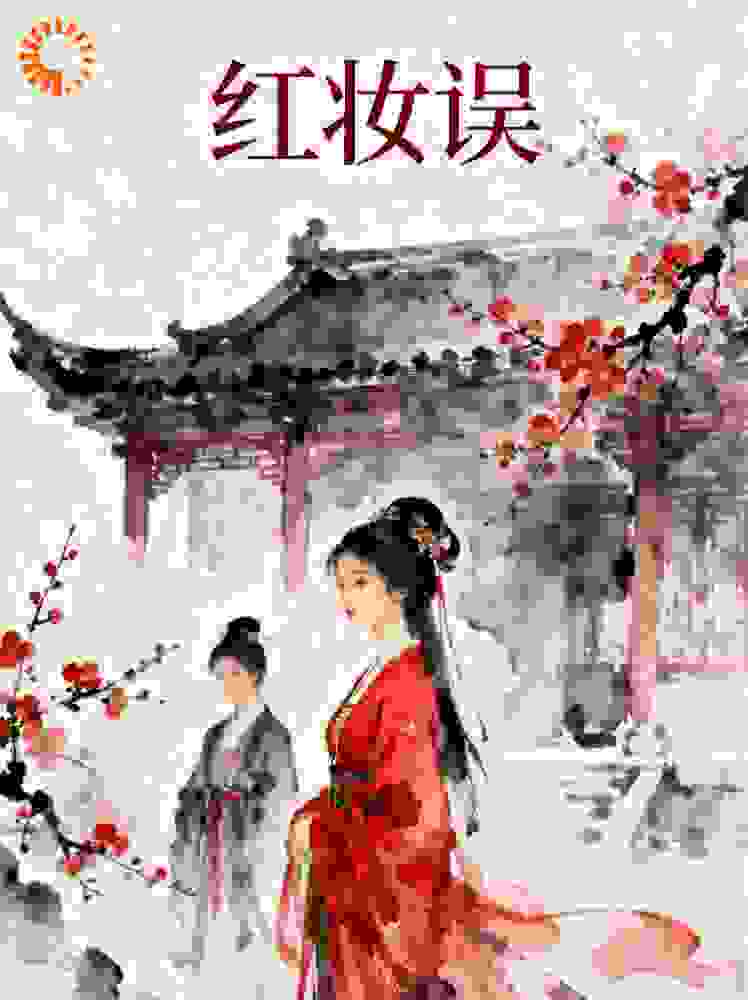 冬尽红妆误