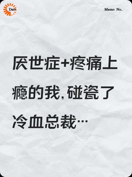 疼痛上瘾：死敌成我救命药