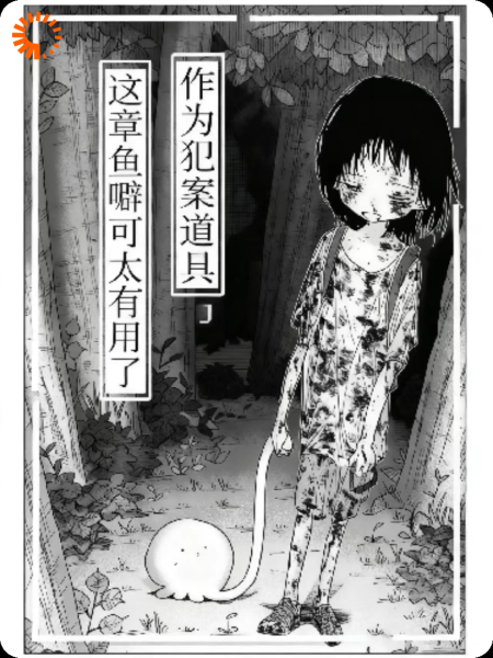 作为犯案道具，这章鱼噼可太有用了