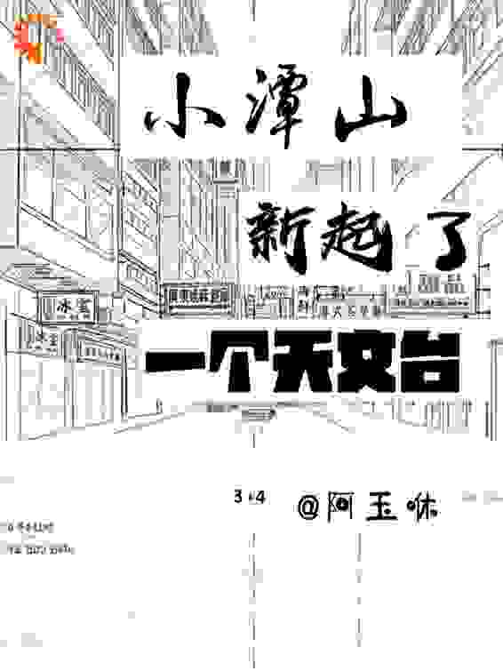 小潭山新起了一个天文台