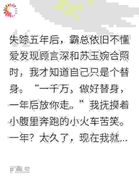失踪五年后，霸总依旧不懂爱