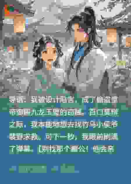 窃玉被冤，我躲进相爷怀里哭