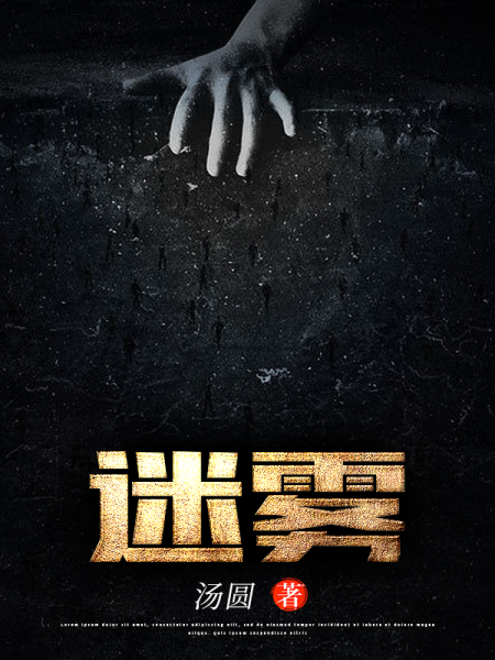 迷雾