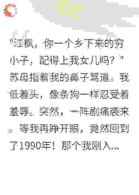 九零重生：不做窝囊赘婿了