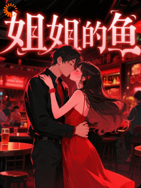姐姐的鱼