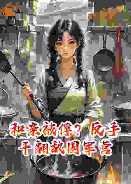 和亲被俘？反手干翻敌国军营