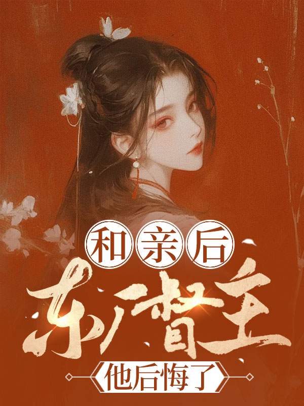 和亲后，东厂督主他后悔了