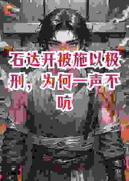 石达开被施以极刑，为何一声不吭