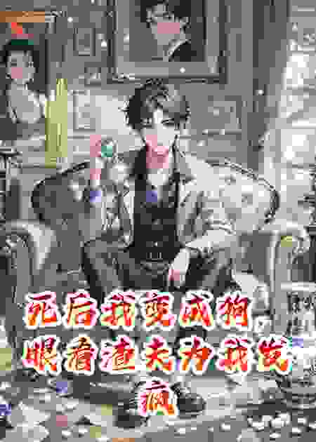 死后我变成狗，眼看渣夫为我发疯