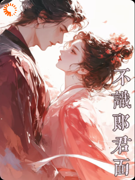 不识郎君面