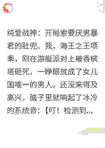 纯爱战神：开局索要厌男暴君的肚兜