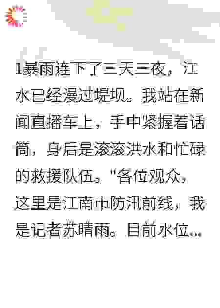洪水无情人有情，救援队长心上人
