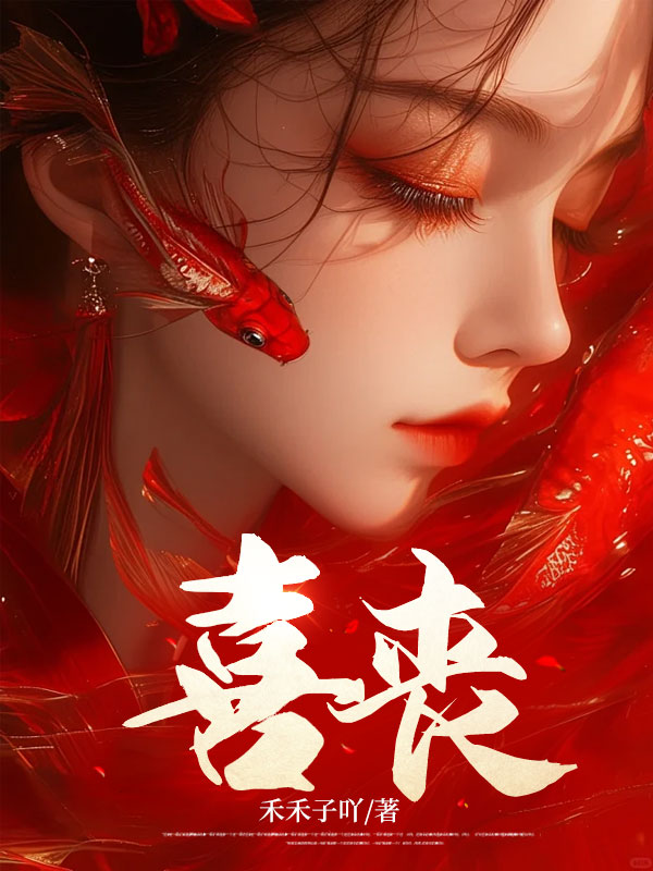 喜丧