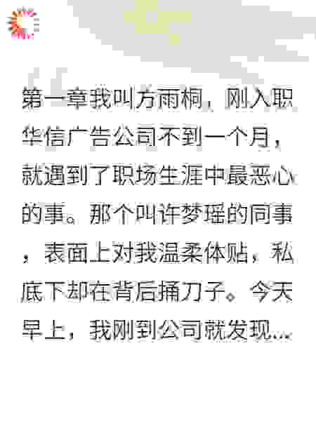职场版农夫与蛇