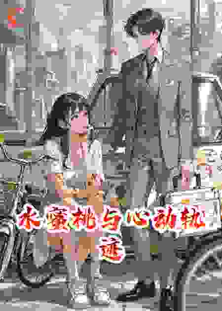 水蜜桃与心动轨迹