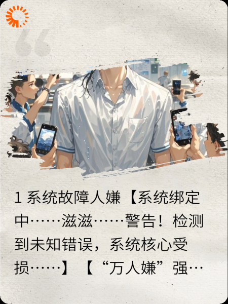 系统故障后，我把剧本掀了