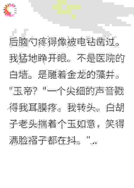 穿越成玉帝，我整顿天庭考勤
