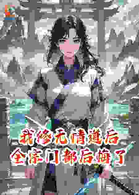 我修无情道后，全宗门都后悔了