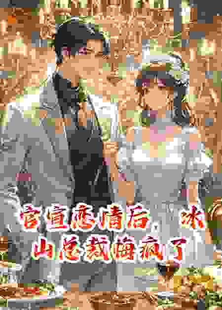 官宣恋情后，冰山总裁悔疯了