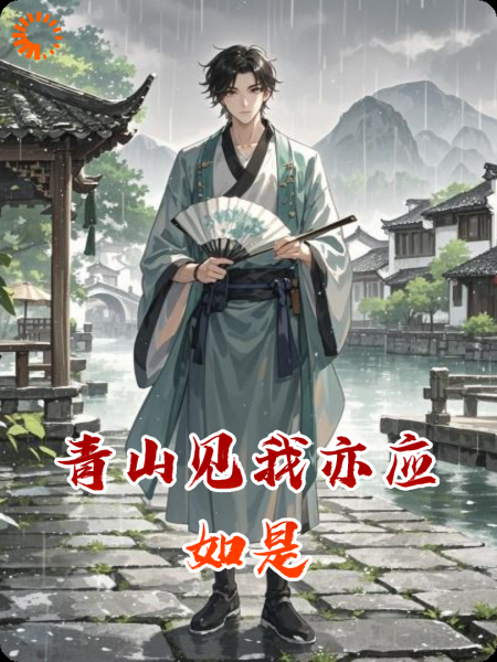 青山见我亦应如是