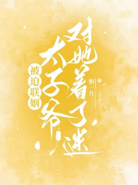 被迫联姻，太子爷对她着了迷