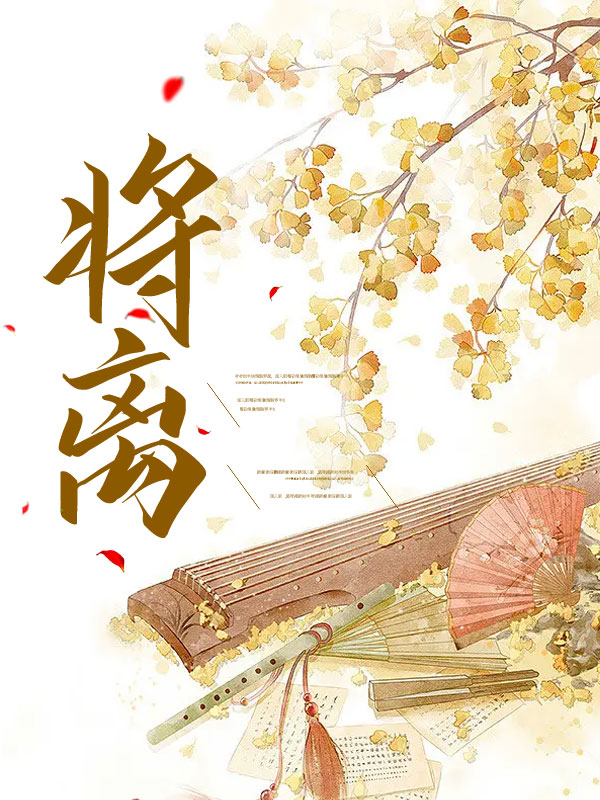 将离