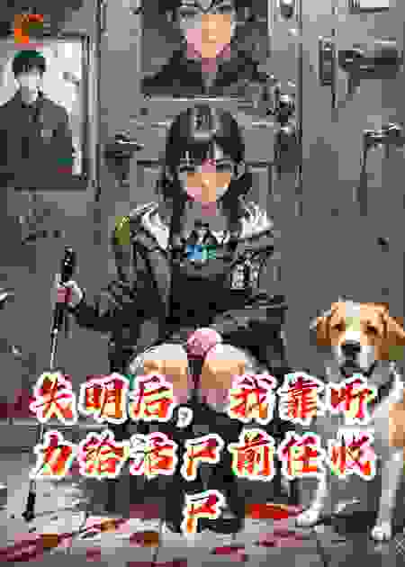 失明后，我靠听力给活尸前任收尸