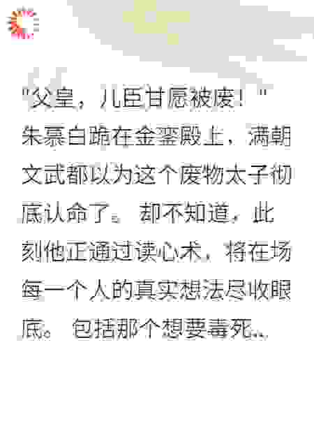 《读心太子闯明朝》