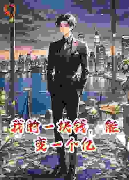 我的一块钱，能变一个亿