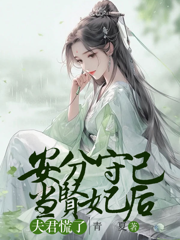 安分守己当贤妃后，夫君慌了C400