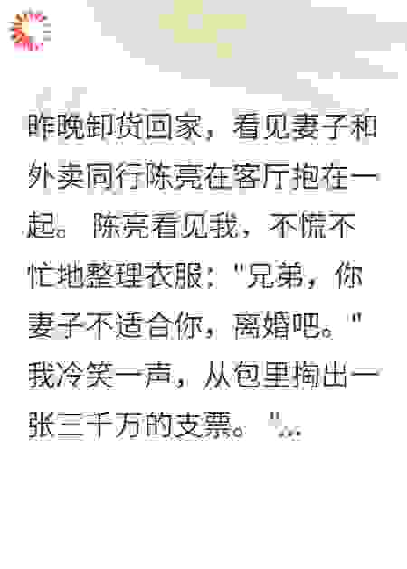 外卖同行劝我离婚，我给他三千万