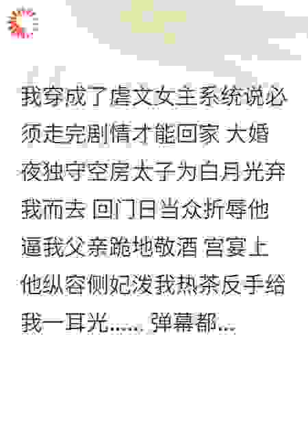 虐文女主我不想上演，只想上吊