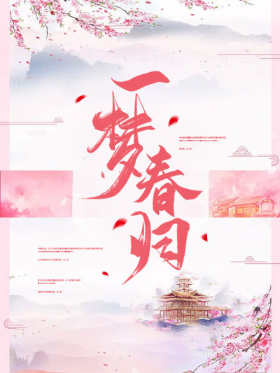 一梦春归