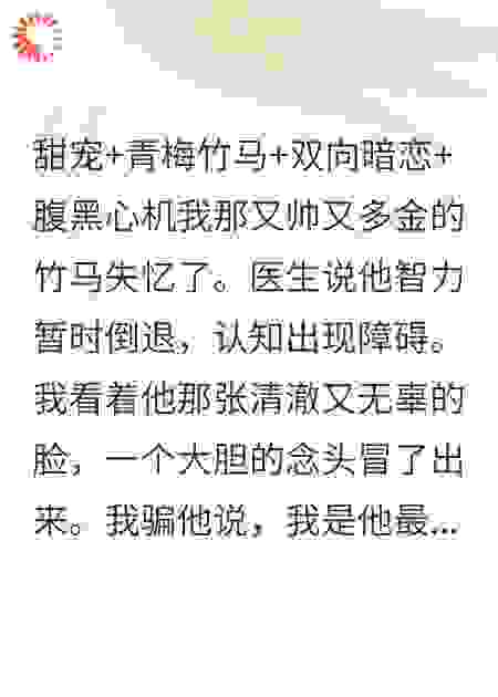 开局骗走腹黑竹马，他竟是装的！