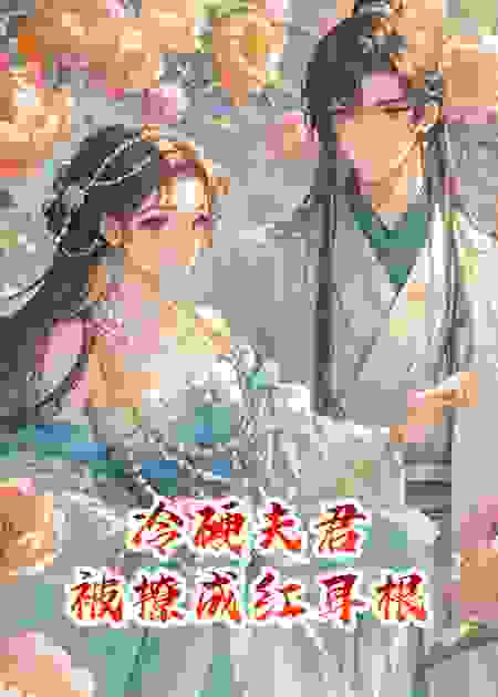 冷硬夫君，被撩成红耳根
