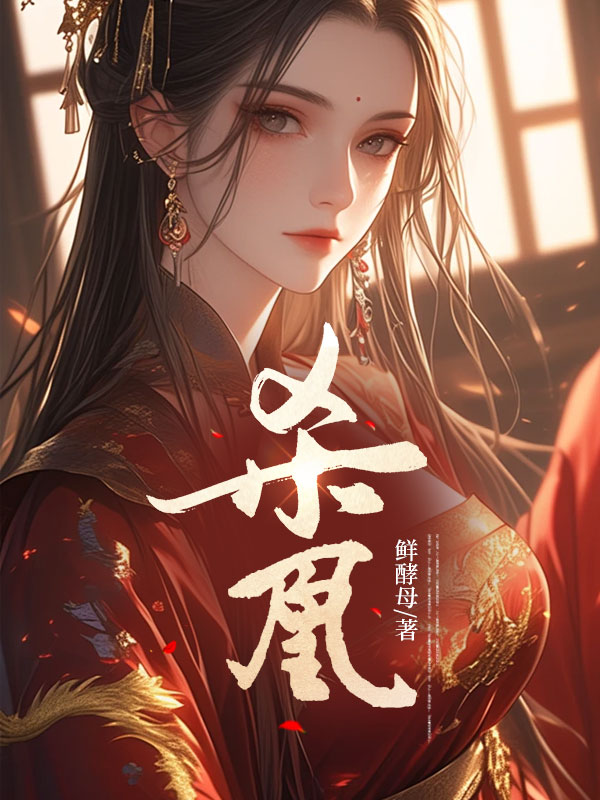 杀凰