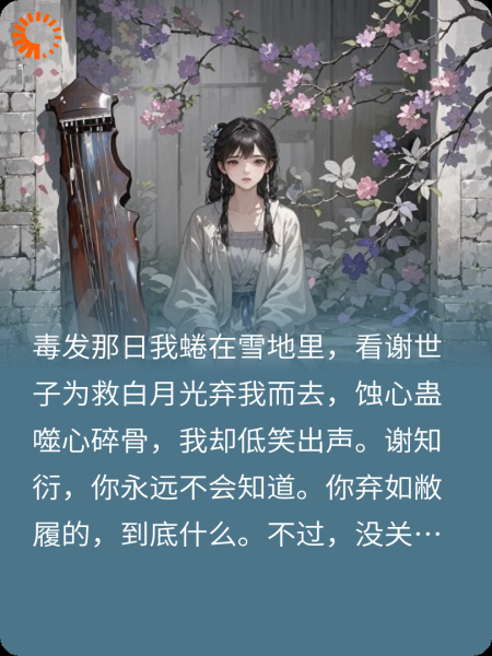谢家门前雪，埋我噬骨恩